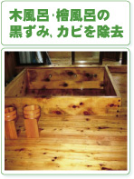 木風呂・檜風呂清掃イメージ