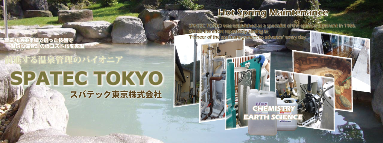 前進する温泉管理のパイオニア・スパテック東京