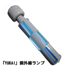 YUKAI紫外線ランプ1